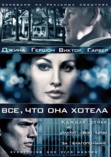 Постер: Все, что она хотела