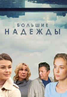 Постер: Большие надежды (2019)