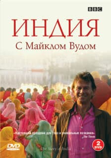 Постер: BBC: Индия с Майклом Вудом