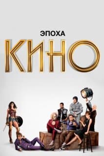 Постер: Эпоха кино