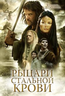 Постер: Рыцари стальной крови