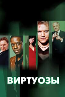 Постер: Виртуозы