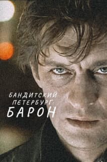 Постер: Бандитский Петербург: Барон