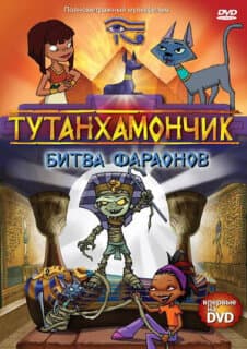 Постер: Тутанхамончик