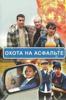 Постер: Охота на асфальте