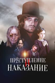 Постер: Преступление и наказание