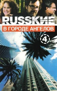 Постер: Русские в городе ангелов