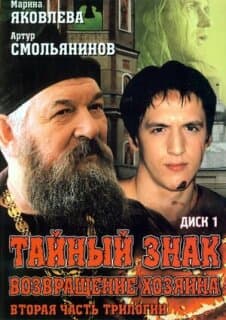 Постер: Тайный знак