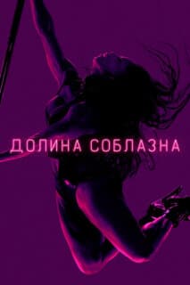 Постер: Долина соблазна