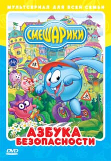 Постер: Смешарики: Азбука безопасности