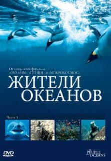 Постер: Жители океанов