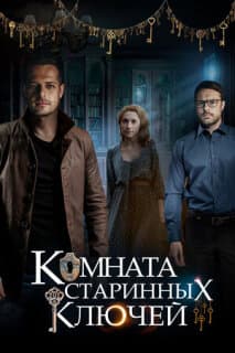 Постер: Комната старинных ключей
