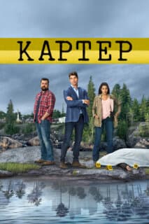 Постер: Картер