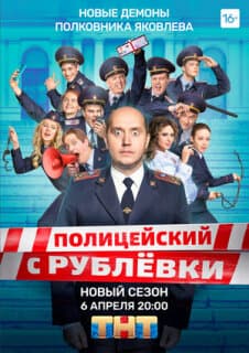 Постер: Полицейский с Рублёвки. Полицейская академия