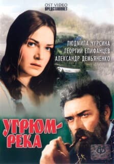 Постер: Угрюм-река
