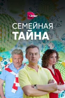 Постер: Семейная тайна