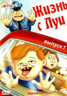 Постер: Жизнь с Луи