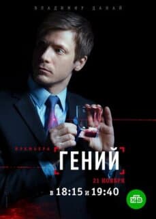 Постер: Гений