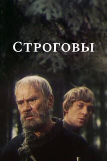 Постер: Строговы