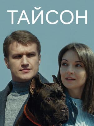 Постер: Тайсон