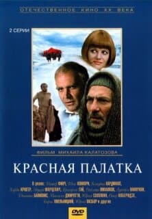 Постер: Красная палатка