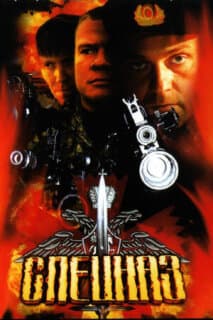Постер: Спецназ