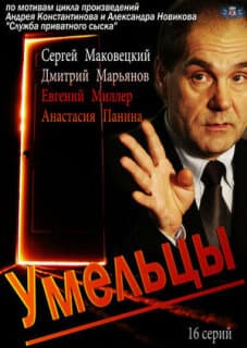 Постер: Умельцы
