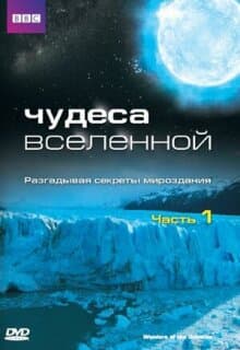 Постер: Чудеса Вселенной