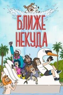 Постер: Ближе некуда
