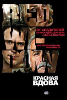 Постер: Красная вдова
