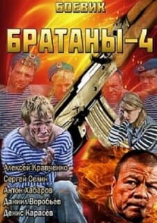 Постер: Братаны 4