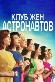 Постер: Клуб жён астронавтов
