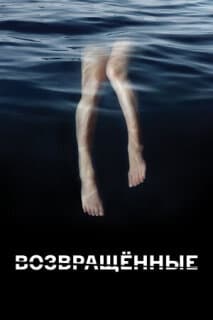 Постер: Возвращённые