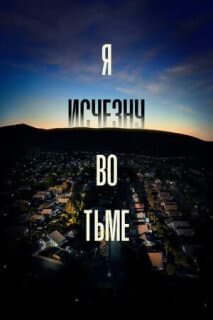 Постер: Я исчезну во тьме
