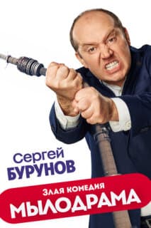 Постер: Мылодрама