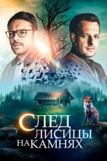 Постер: След лисицы на камнях
