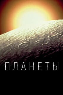 Постер: Планеты
