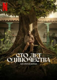 Постер: Сто лет одиночества