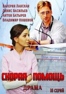 Постер: Скорая помощь