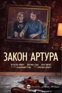Постер: Закон Артура