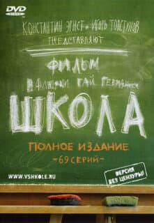 Постер: Школа