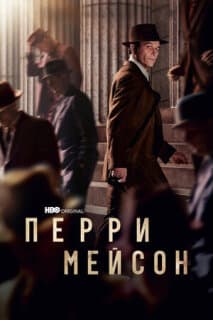 Постер: Перри Мейсон
