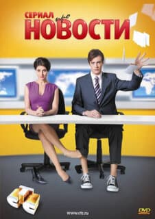 Постер: Новости