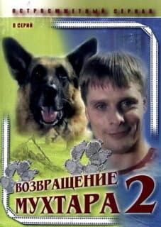 Постер: Возвращение Мухтара 2