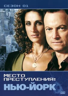 Постер: CSI: Место преступления Нью-Йорк