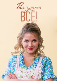 Постер: Рая знает всё!