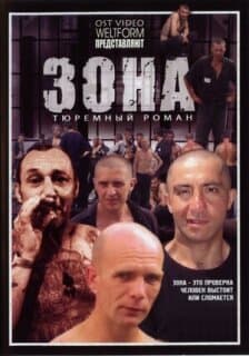 Постер: Зона