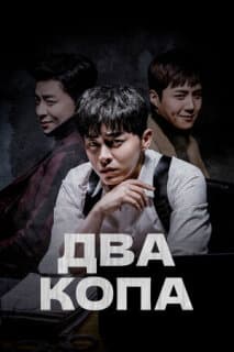 Постер: Два копа