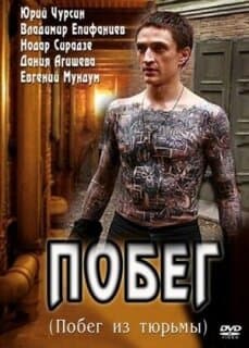 Постер: Побег