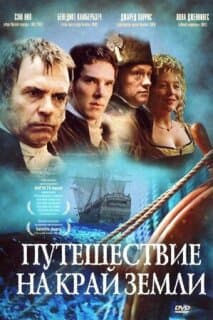 Постер: Путешествие на край Земли